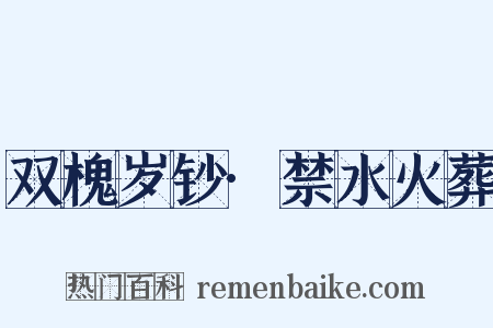 双槐岁钞·禁水火葬是什么意思的图片